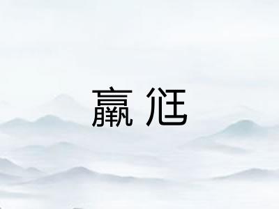 羸尩