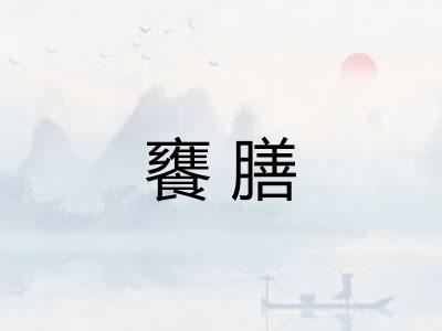 饔膳