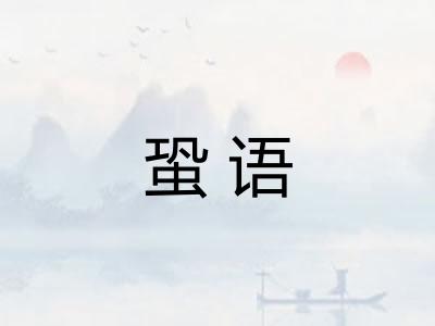 蛩语