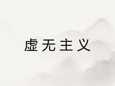 虚无主义