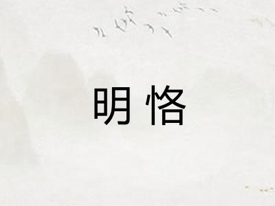 明恪