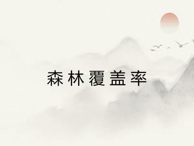 森林覆盖率