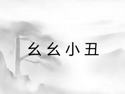 幺幺小丑