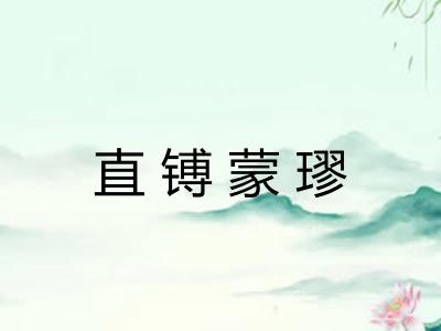 直镈蒙璆