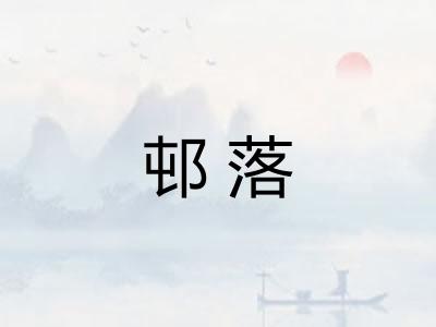 邨落