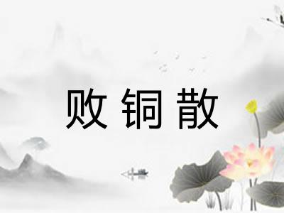 败铜散