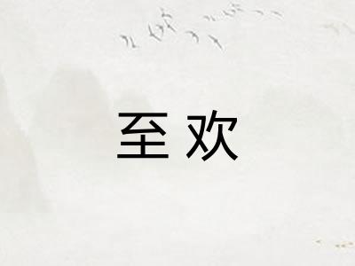 至欢
