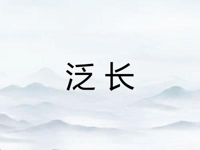 泛长