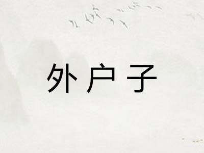 外户子