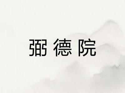弼德院