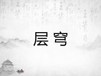 层穹
