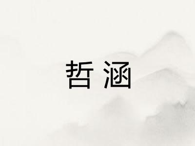 哲涵
