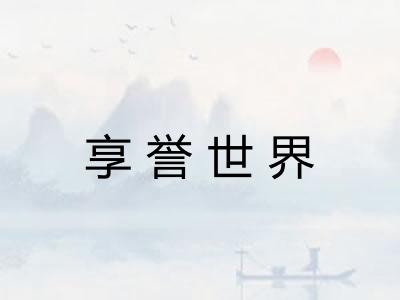 享誉世界