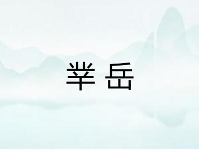 丵岳
