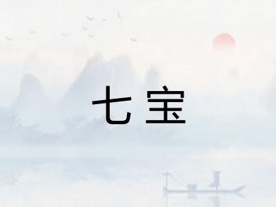 七宝