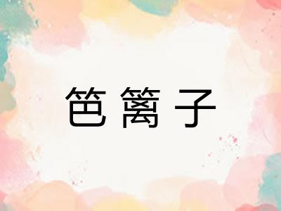笆篱子