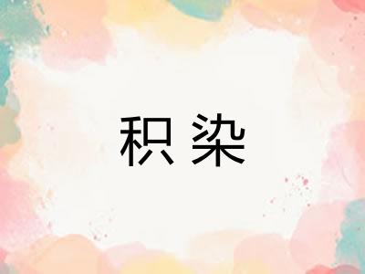 积染