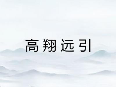 高翔远引