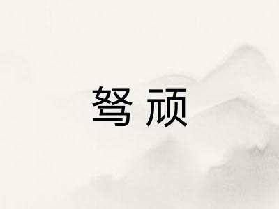 驽顽