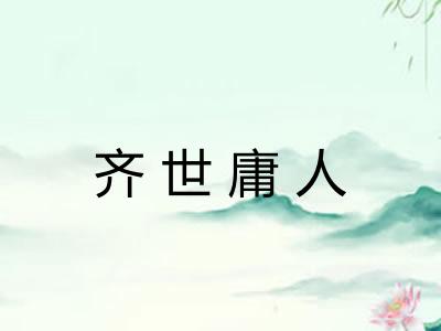 齐世庸人