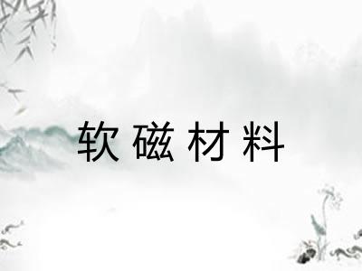 软磁材料