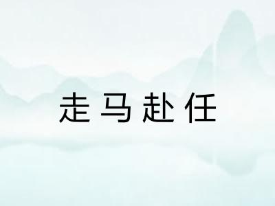 走马赴任