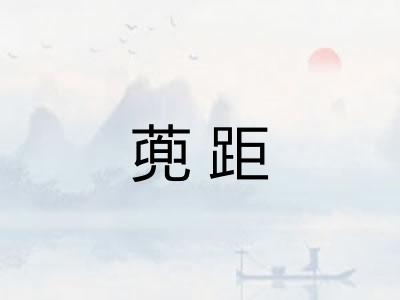 蔸距