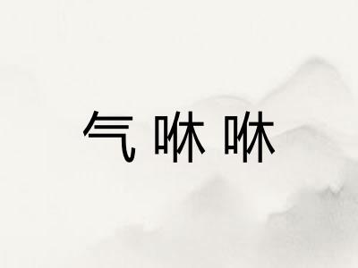 气咻咻