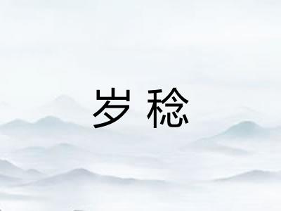 岁稔