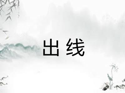 出线