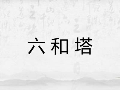 六和塔
