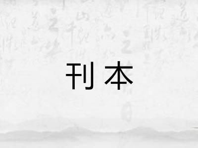 刊本