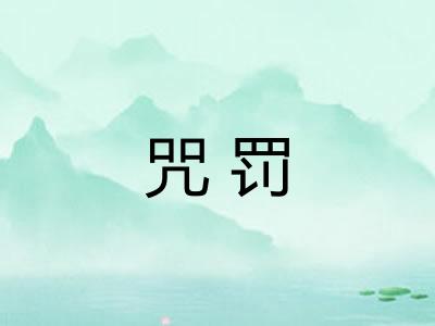 咒罚