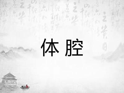 体腔