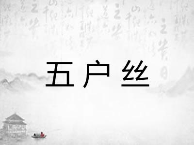 五户丝