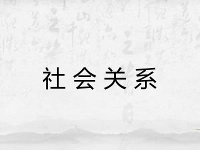 社会关系