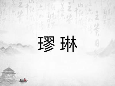 璆琳