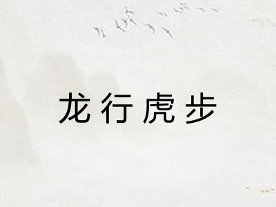 龙行虎步