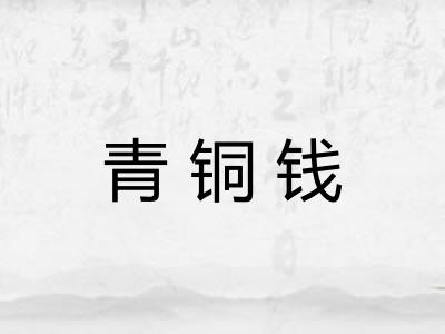 青铜钱