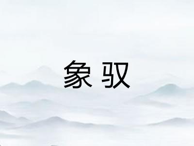 象驭