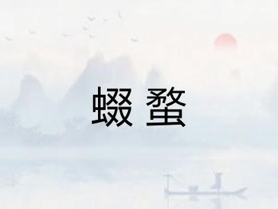 蝃蝥