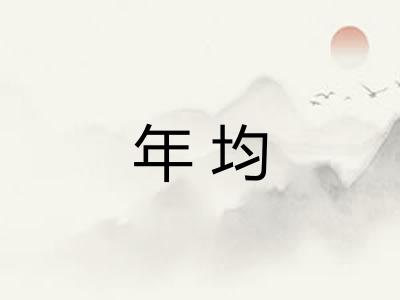 年均