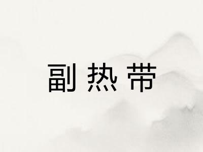 副热带