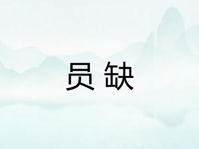 员缺