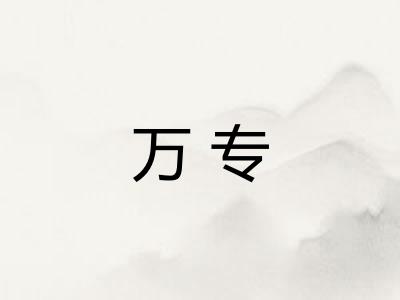 万专