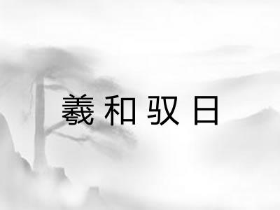 羲和驭日
