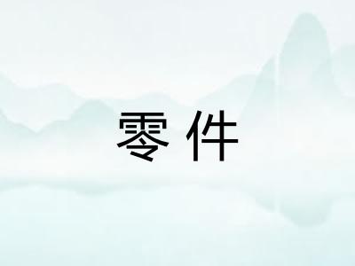 零件