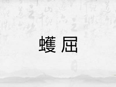 蠖屈 蠖屈