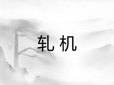 轧机