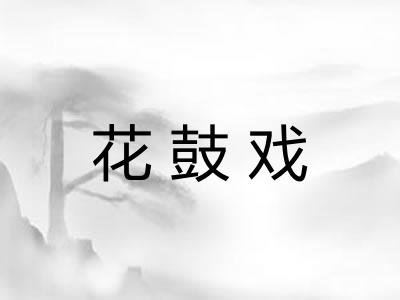 花鼓戏